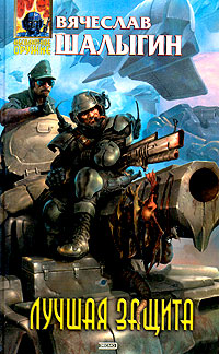 Лучшая защита - Вячеслав Шалыгин