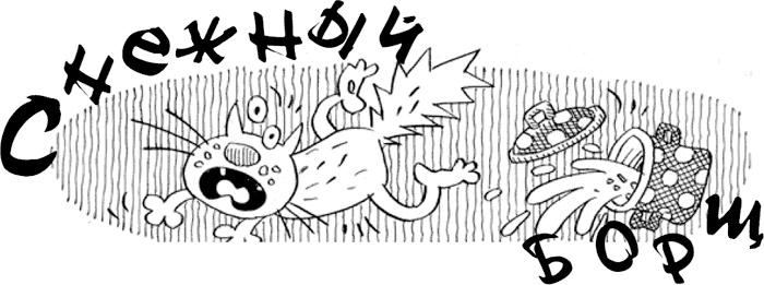 Снежный борщ Снежный борщ