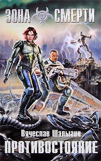 Противостояние - Вячеслав Шалыгин