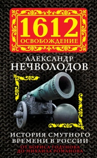 История Смутного времени в России. От Бориса Годунова до Михаила Романова - Александр Нечволодов