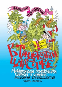В Тридевятом царстве. Часть первая - Валерий Квилория