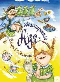 Обезжиренная Адя - Валерий Квилория