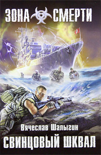 Свинцовый шквал - Вячеслав Шалыгин