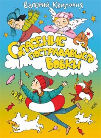 Спасение пострадавшего Вовки - Валерий Квилория