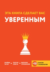 Эта книга сделает вас уверенным - Джессами Хибберд