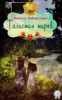 Талисман миров - Инесса Заворотняя