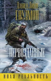 Первозданные - Дэвид Линн Гоулмон