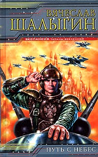 Путь с небес - Вячеслав Шалыгин