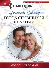 Город сбывшихся желаний - Джессика Гилмор