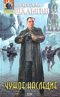 Чужое наследие - Вячеслав Шалыгин