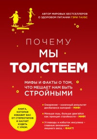 Почему мы толстеем. Мифы и факты о том, что мешает нам быть стройными - Гэри Таубс