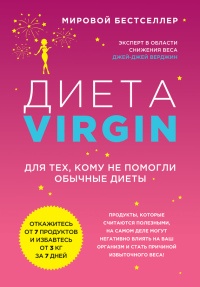 Диета Virgin. Для тех, кому не помогли обычные диеты - Джей-Джей Верджин