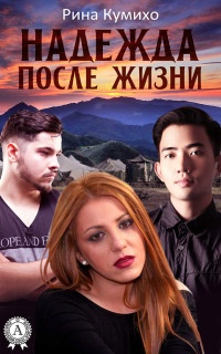 Надежда после жизни - Рина Кумихо