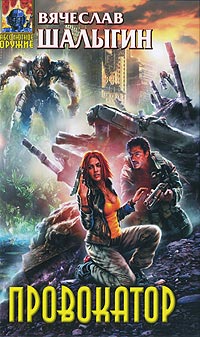 Провокатор - Вячеслав Шалыгин