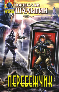 Перебежчик - Вячеслав Шалыгин