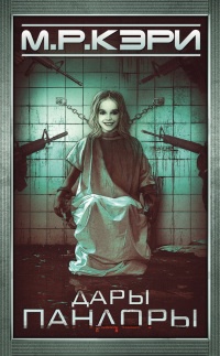 Дары Пандоры - Майк Кэри