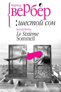 Шестой сон - Бернард Вербер