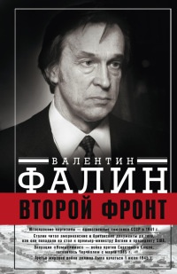 Второй Фронт. Антигитлеровская коалиция. Конфликт интересов - Валентин Фалин