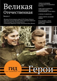 Гид по истории России. Герои Великой Отечественной - Алексей Плешанов-Остоя