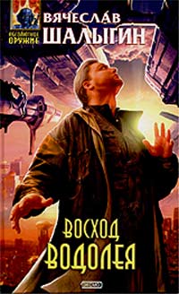 Восход Водолея - Вячеслав Шалыгин