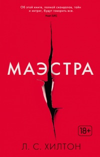 Маэстра - Л. Хилтон