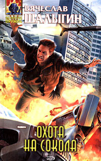 Охота на сокола - Вячеслав Шалыгин
