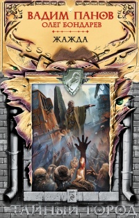 Жажда - Олег Бондарев