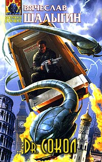 Dr. Сокол - Вячеслав Шалыгин