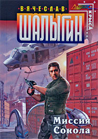 Миссия Сокола - Вячеслав Шалыгин