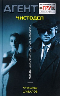 Чистодел - Александр Шувалов