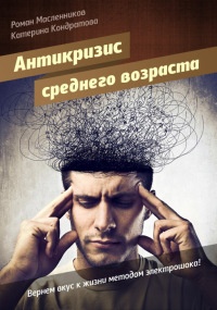 АнтиКризис среднего возраста, или Вернем вкус к жизни методом электрошока! - Катерина Кондратова