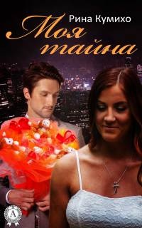 Моя тайна - Рина Кумихо