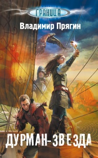 Дурман-звезда - Владимир Прягин
