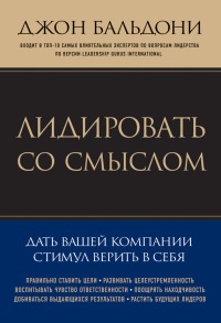 Лидировать со смыслом. Дать вашей компании стимул верить в себя - Джон Бальдони
