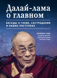 Далай-лама о главном. Беседы о гневе, сострадании и наших поступках - Уэда Нoриюки