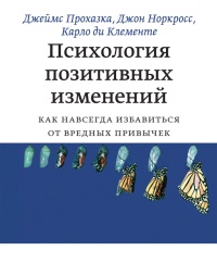 Психология позитивных изменений. Как навсегда избавиться от вредных привычек - Джон К. Норкросс