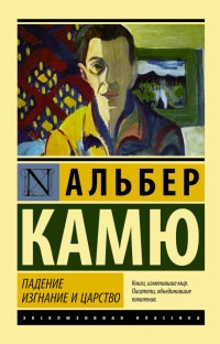 Падение. Изгнание и царство - Альбер Камю