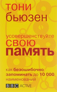 Усовершенствуйте свою память - Тони Бьюзен