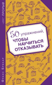 50 упражнений, чтобы научиться отказывать - Франс Брекар