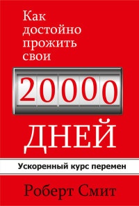 Как достойно прожить свои 20000 дней - Роберт Смит