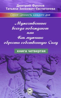 Мужественные всегда побеждают, или Как мужчине обрести собственную Силу - Дмитрий Фролов