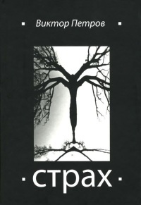 Страх, или Жизнь в Стране Советов - Виктор Петров