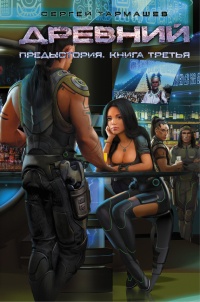 Древний. Предыстория. Книга 3 - Сергей Тармашев
