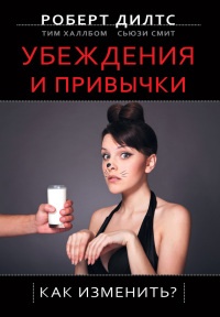 Убеждения и привычки. Как изменить? - Сьюзи Смит