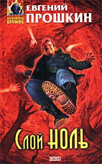Слой Ноль - Евгений Прошкин