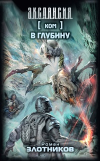 Ком. В глубину. Книга 2 - Роман Злотников