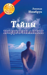 Тайны подсознания - Ливанда Нимбрук