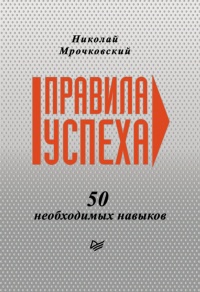 Правила успеха. 50 необходимых навыков - Николай Мрочковский