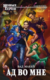 Ад во мне - Вад Макей