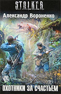 Охотники за счастьем - Александр Вороненко